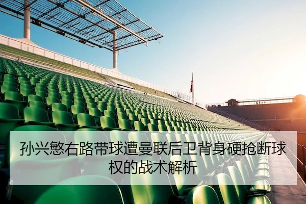 sun-xing-min-you-lu-dai-qiu-zao-man-lian-hou-wei-bei-shen-ying-qiang-duan-qiu-quan-de-zhan-shu-jie-xi-2-918.jpg
